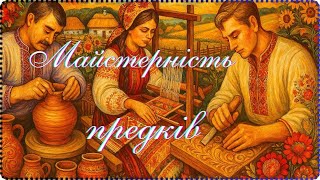 картинка: Майстерність предків