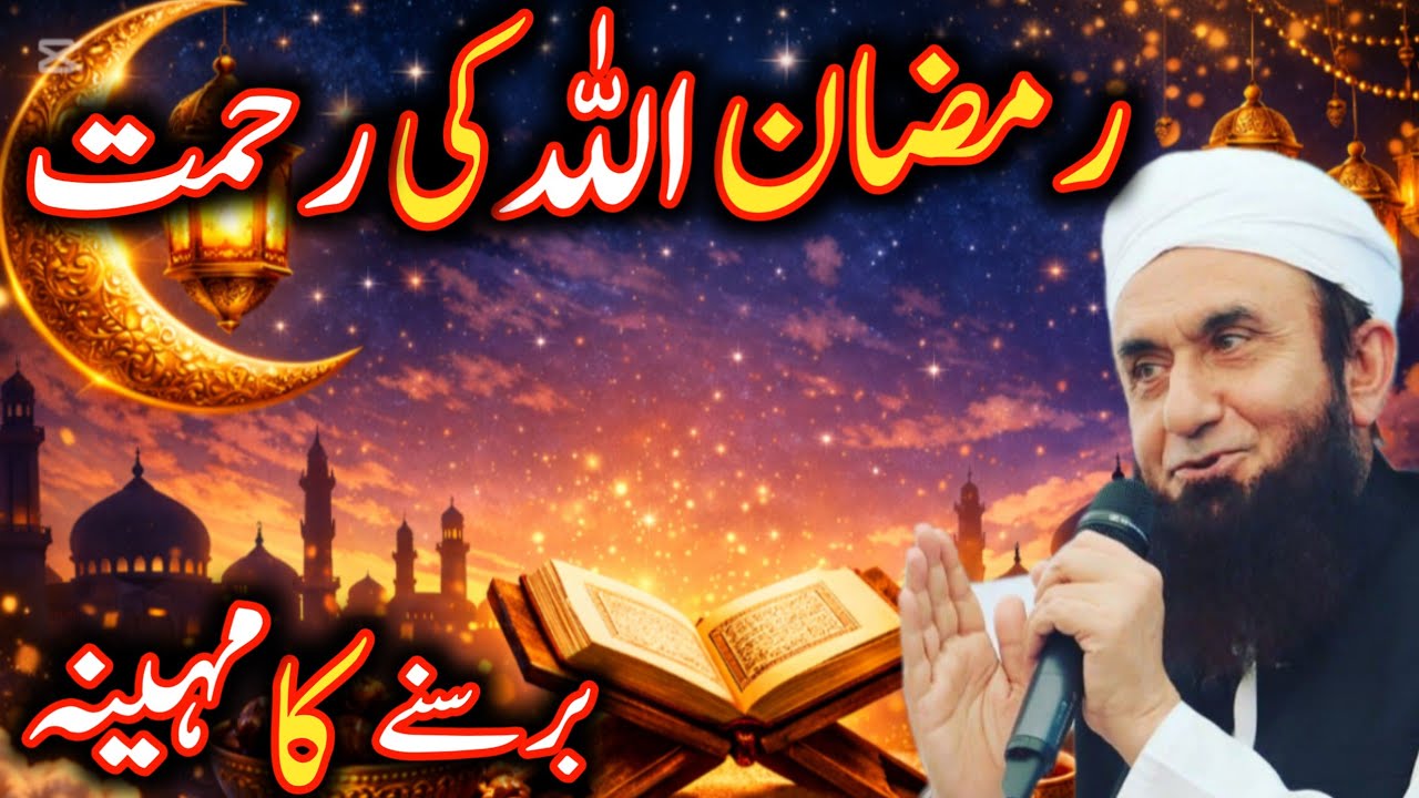 ramadan allah ki rahmat barasne ka mahina moulana Tariq Jameel Allah is life 