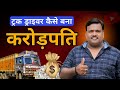 Truck Driver बना करोड़पति YouTuber – R Rajesh Vlogs की असली Success Story 💥