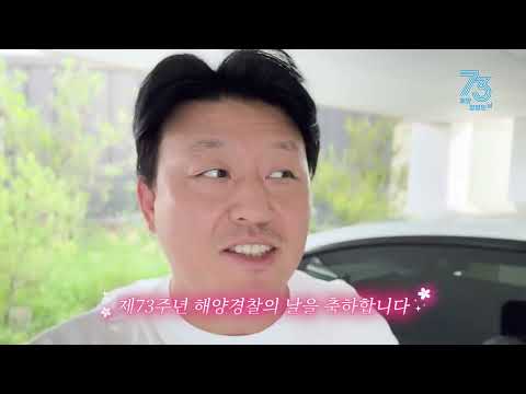 제73주년 해양경찰의날