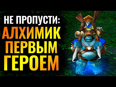 Видео: АЛХИМИК и +125% к скорости атаки: супер стратегия за Альянс [Warcraft 3 Reforged]