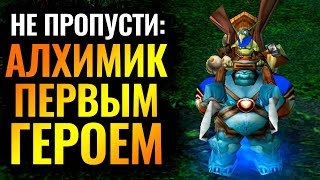 АЛХИМИК и +125% к скорости атаки: супер стратегия за Альянс [Warcraft 3 Reforged]