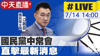 【中天直播#LIVE】國民黨舉行中常會 帶您現場直擊! @中天新聞CtiNews  20210714