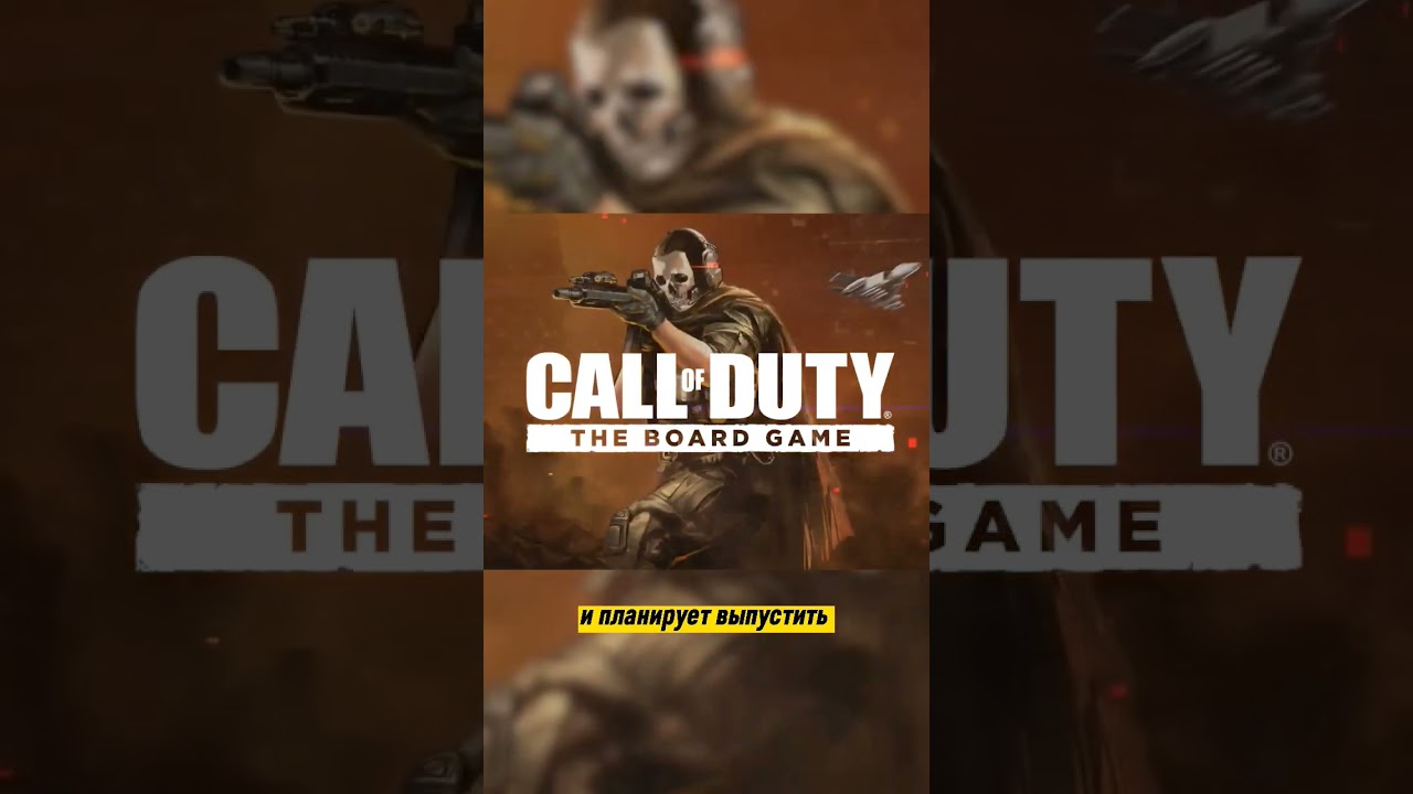 ⁣Настолка Call of Duty 🥲 #видеоигры #игровыеновости #настолка