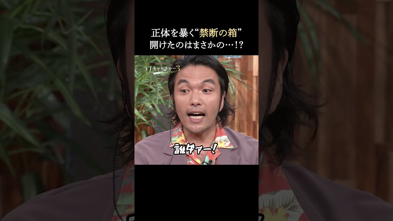 ついに正体が暴かれる…と思いきや！？ “パンドラの箱”を開けたのは誰？｜#ラブキャッチャー ジャパン3毎週火曜よる9時最新話配信！