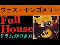 Full Houseドラムの叩き方【ジャズドラム講座】How to play the drums for Full House of Wes Montgomery?