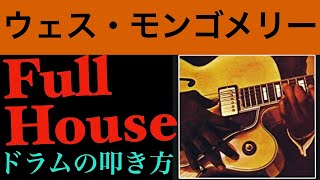 Full Houseドラムの叩き方【ジャズドラム講座】How to play the drums for Full House of Wes Montgomery?