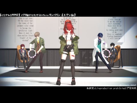 【にじさんじMMD】パタ姐がひたすらかわいいタンバリン【エデン組】