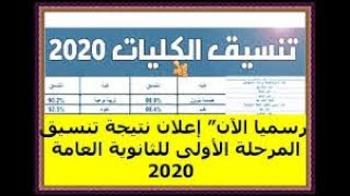 رسمياً بالدرجات : نتيجة تنسيق المرحلة الأولي للثانوية العامة 2020 علمي وأدبي