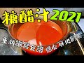 〈職人吹水〉糖醋汁/ 2021重新編寫食譜/ 黃金比例/ 適合海外飲食業網友/ 記得保存和分享 生炒骨/咕嚕肉/糖醋魚法/ 中式豬扒 /中式牛仔骨/  Sweet and sour sauce