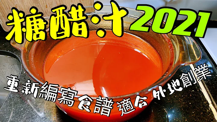 〈職人吹水〉糖醋汁/ 2021重新編寫食譜/ 黃金比例/ 適合海外飲食業網友/ 記得保存和分享 生炒骨/咕嚕肉/糖醋魚法/ 中式豬扒 /中式牛仔骨/  Sweet and sour sauce - 天天要聞