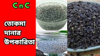 জেনে নিন তোকমা দানার উপকারিতা || Health Benifit Of Chia Seeds || Tokma Danar Upokarita