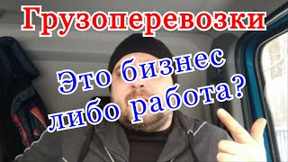 Грузоперевозки как бизнес: перевозки это бизнес либо работа?