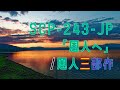SCP-243-JP 「恩人へ」&恩人三部作を解説【SCP紹介#24】