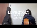 【cover】 LOVE STORY(Live at 恵比寿)  /  天才バンド