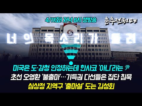 [춘추라이브 ep.15] 미국은 도·감청 인정하는데 한사코 ‘아니’라는 尹/초선 오영환 ‘불출마’…기득권 다선들은 집단 침묵/<strong>심상정</strong> 지역구 ‘출마설’ 도는 김성회