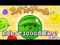 【スイカゲーム】とりあえずスイカつくりたい人