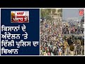 Farmer Protest: ਕਿਸਾਨਾਂ ਦੇ ਅੰਦੋਲਨ 'ਤੇ Delhi ਪੁਲਿਸ ਦਾ ਬਿਆਨ, ਅਸੀਂ ਹਰ ਤਰ੍ਹਾਂ ਦੇ ਹਲਾਤ ਲਈ ਤਿਆਰ- ਕਮਿਸ਼ਨਰ