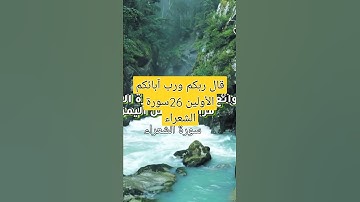 ( قال ربكم ورب آبائكم الأولين ) |تقنها القارئ - الآية 26 سورة الشعراء#اكسبلور #تيك_توك