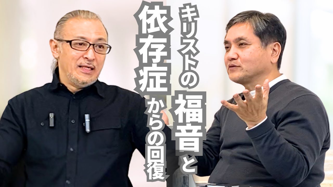 キリストの福音は、人に依存症から逃れる力をもたらすのか⁈