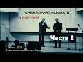 О чем молчат адвокаты. В Кургане. Часть 2