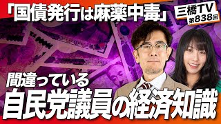 最悪の自民党の現役国会議員「古川禎久」と引退国会議員「伊吹文明」[三橋TV第838回] 三橋貴明・高家望愛