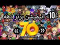 ۱۰ کارتون خاطره انگیز دهه ۷۰ 