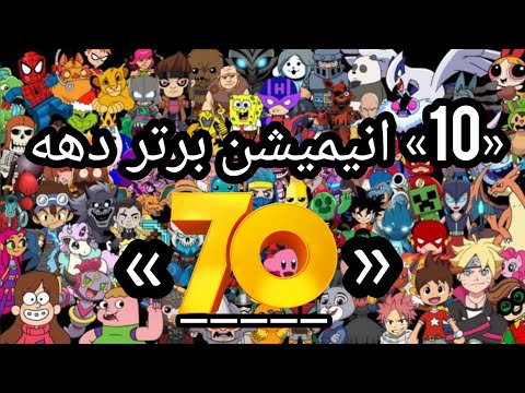 ۱۰ کارتون خاطره انگیز دهه ۷۰