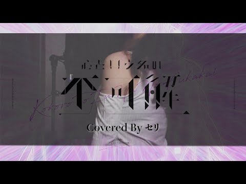 【歌ってみた】【Ado】心という名の不可解 「ドクターホワイト」主題歌 cover by セリ 【歌詞付き】
