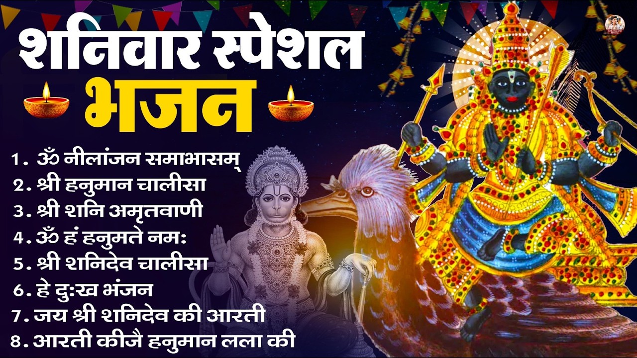 शनिवार भक्ति भजन : ॐ निलांजन समाभासं, श्री हनुमान चालीसा, शनिदेव कथा, शनि चालीसा, शनि हनुमान आरती