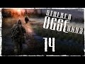 S.T.A.L.K.E.R OGSE 0.6.9.3 Final - Серия 14 [Уносим Ноги]