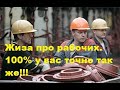 Жизненная шутка про рабочий класс. Всем работягам посвящается...