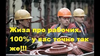 Жизненная шутка про рабочий класс. Всем работягам посвящается...