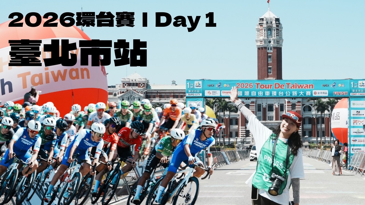 【2026環台賽】台北市站|各國好手總統府前衝刺激戰!TEAM TAIWAN單站最佳18名 縮圖