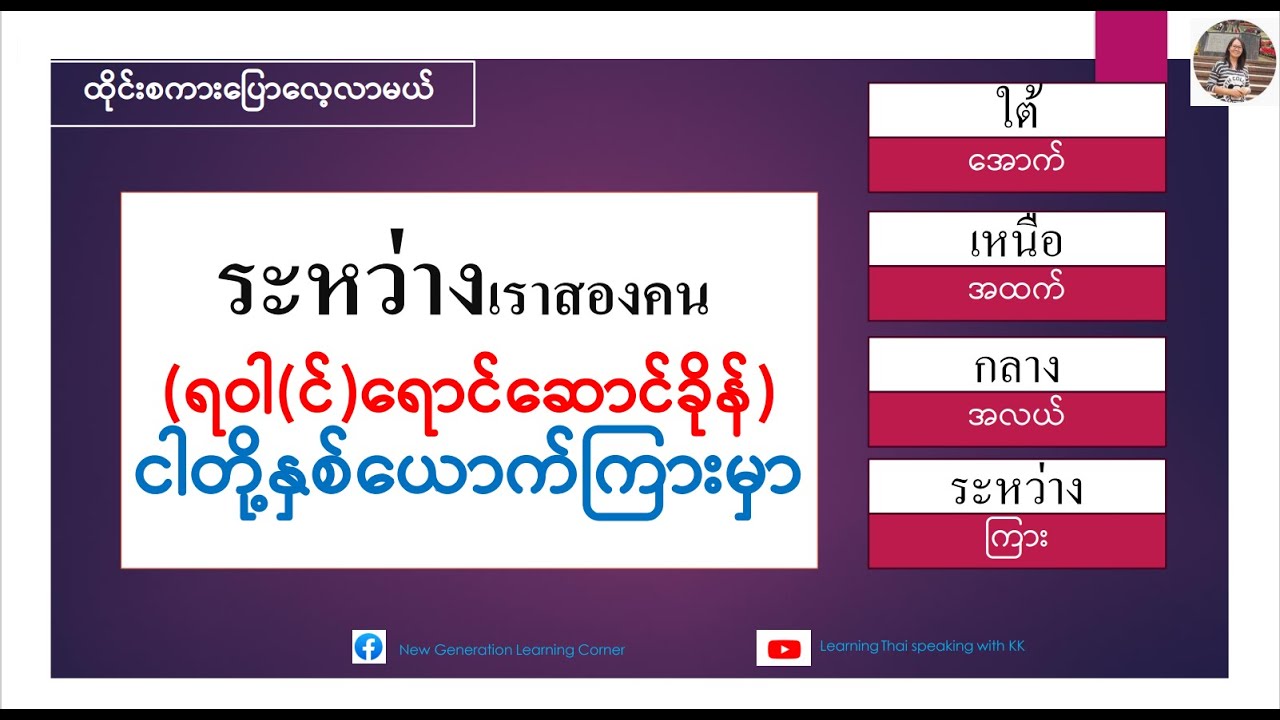 ငါတို့နှစ်ယောက်ကြားမှာ=ระหว่างเราสองคน (ထိုင်းစကားပြောလေ့လာမယ်)เรียนรู้ภาษาไทย-พม่า