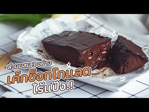 วีดีโอ: เค้กช็อคโกแลตแบบไม่ใช้แป้ง