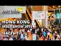 Выставка Hong Kong Mega Show 2015. Часть Первая