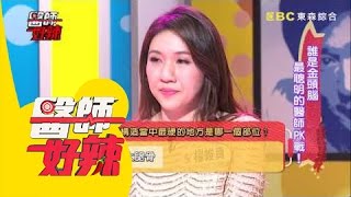 誰是金頭腦 最聰明的醫師PK戰!何戎 周明璟 20160208 一刀未剪版 醫師好辣 誰是金頭腦 最聰明的醫師PK戰!何戎 周明璟 20160208 一刀未剪版 醫師好辣