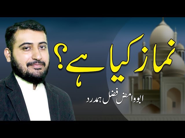 Thumbnail for What is Namaz? | Namaz Kiya Hai? | Abu Wamiz Fazal Hamdard | Rehan Allahwala
