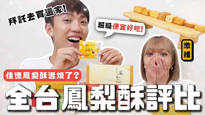 〖卡特〗這個只要$15？「全台鳳梨酥評比❤️」台灣人會吃鳳梨酥？比佳德更厲害的！鳳梨酥天花板是XXX😍