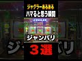 ハマると思う瞬間3選#shorts