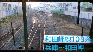 【前面展望】 JR西日本103系電車 和田岬線下り