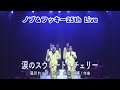 ノブ&フッキーOfficial Live DVDより/街角トワイライト〜スウィートチェリー ラッツ&amp;スター