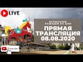 08.08.2020. Прямая трансляция с ЦМИ. Август только начинается.