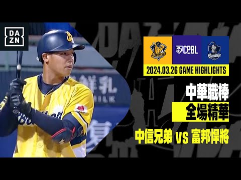 【中職】2024.03.26 中信兄弟 vs 富邦悍將 全場精華