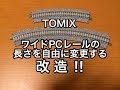 【TOMIX】ワイドPCレールの長さを自由に変更【自作】