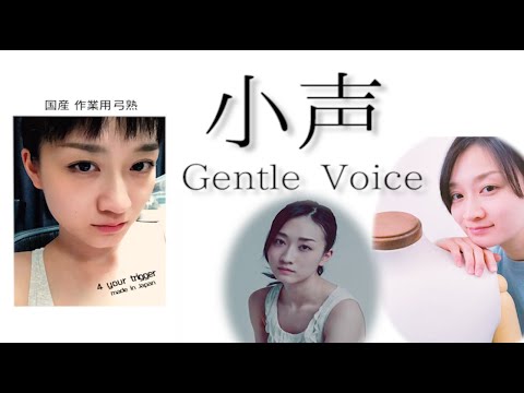 【Japanese ASMR】ASMRで使う三種の声質の一つ 【小声/Gentle Voice】 朗読総集編