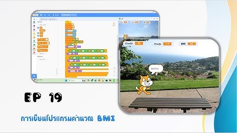 Scratch EP 19 การเขียนโปรแกรมคำนวณ BMI : อ้วน ผอม สมส่วน