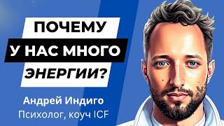 Почему у нас на самом деле много энергии?