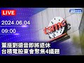 🔴【LIVE直播】董座劉德音即將退休　台積電股東會聚焦4議題｜2024.06.04